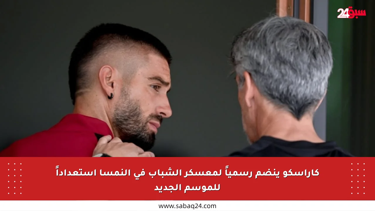 كاراسكو ينضم رسمياً لمعسكر الشباب في النمسا استعداداً للموسم الجديد